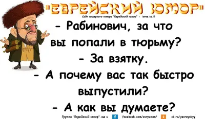 еврейский юмор, еврейская семья, одесский юмор, одесский юмор афоризмы,  лучшие одесские шутки, евреи шу… | Юмористические цитаты, Рабочие приколы,  Смешные поговорки