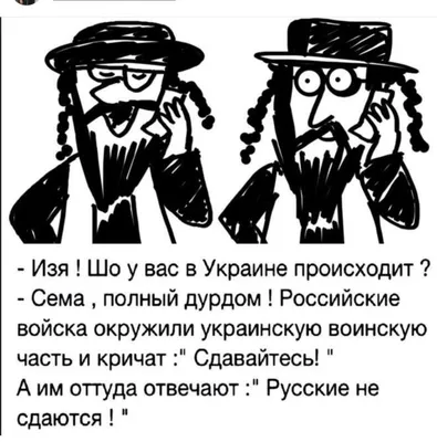 еврейский портной / смешные картинки и другие приколы: комиксы, гиф  анимация, видео, лучший интеллектуальный юмор.