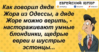 еврейский юмор, еврейская семья, одесский юмор, одесский юмор афоризмы,  лучшие одесские шутки, евреи шу… | Позитивные цитаты, Душевные цитаты,  Юмористические цитаты