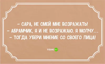 еврейский юмор, еврейская семья, одесский юмор, одесский юмор афоризмы,  лучшие одесские шутки, евреи шут… | Позитивные цитаты, Юмористические  цитаты, Смешные цитаты