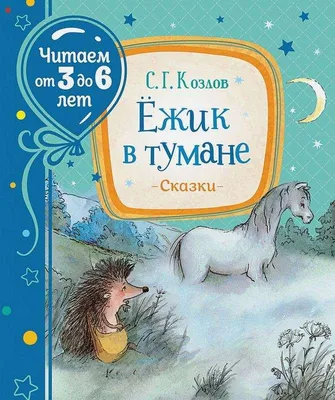 Ежик в тумане, , Фонд Юрия Норштейна купить книгу 978-5-88149-386-8 – Лавка  Бабуин, Киев, Украина