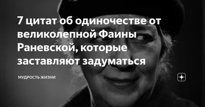 7 цитат об одиночестве от великолепной Фаины Раневской, которые заставляют  задуматься | Мудрость жизни | Дзен