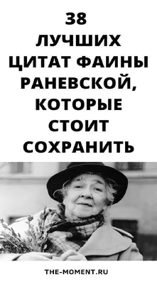 Фаина Раневская цитата про женщин | Женские цитаты, Цитаты знаменитостей,  Правдивые цитаты