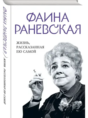 Лучшие цитаты и афоризмы, Раневская Фаина Георгиевна. Купить или скачать  книгу за 49.9 руб.