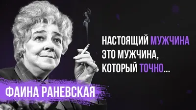 Смешные цитаты Фаины Раневской о жизни в картинках