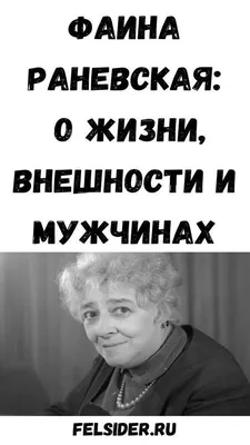 Высказывания Фаины Раневской о любви, женщинах и мужчинах