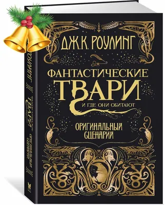 Книга Фантастические твари и где они обитают… - купить в ИП Шустов В.А.,  цена на Мегамаркет