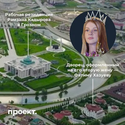 Проект» нашел у Рамзана Кадырова вторую жену. На нее записана элитная  недвижимость | Obshchaya Gazeta