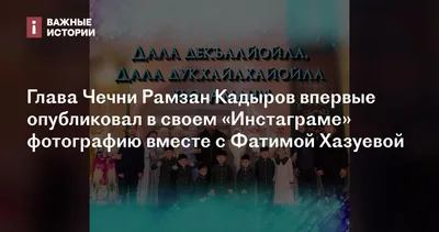 Дорогое имущестао тайной жены Кадырова | #войнанаукраине #кадыров #сво... |  TikTok