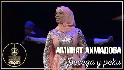 Айшат Кадырова: 22-летняя дочь главы Чечни стала министром культуры