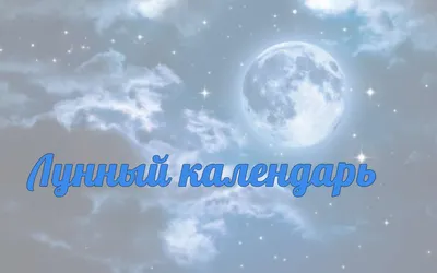 Фазы Луны: когда гадать, а когда - заняться спортом - Это полезно - Блоги -  Redyarsk.Ru - Новости cпорта в Красноярске - футбол, хоккей с мячом,  баскетбол, волейбол