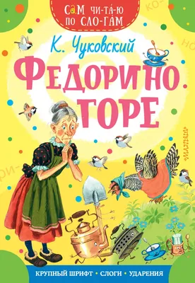 Иллюстрация 2 из 11 для Федорино горе - Корней Чуковский | Лабиринт -  книги. Источник: SV_V