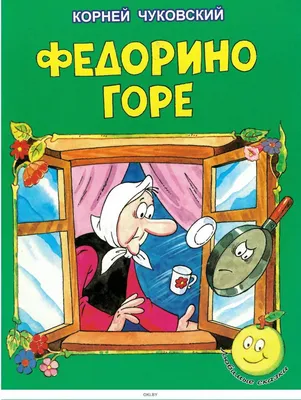 Федорино горе, Корней Чуковский. Купить или скачать книгу за 33 руб.