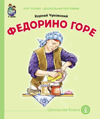 Федорино горе