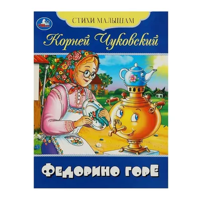 Отзывы о книге «Федорино горе», рецензии на книгу Корнея Чуковского,  рейтинг в библиотеке Литрес