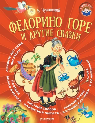 Федорино горе с наклейками. Корней Иванович Чуковский - «К.Чуковский -  любимые книжки» | отзывы