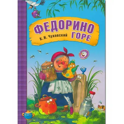 Книга Чуковский К. Федорино горе (Куча-мала). - Knigoteka.com.ua