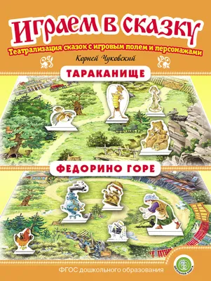 Федорино горе», Чуковский 7734038 Фламинго купить по цене от 32руб. |  Трикотаж Плюс | Екатеринбург, Москва