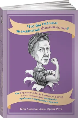 Феминистки не носят розовое (и другие мифы) – скачать книгу fb2, epub, pdf  на ЛитРес