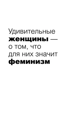 Феминизм в СССР: как ленинградские активистки создали фем-самиздат и  говорили о проблемах женщин - Горящая изба