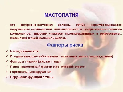 Мастопатия | Центр традиционной фито - и гирудотерапии Е.И. Мингинович