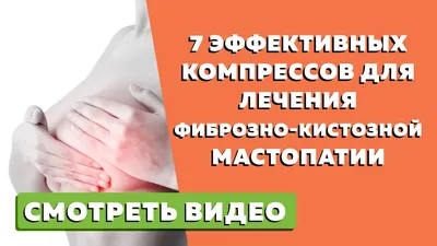 Мастопатия у женщин - симптомы и лечение | Daily Medical