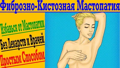 Иллюстрация 7 из 7 для Мастопатия. Фиброзно-кистозная болезнь молочных  желез (патогенез, диагностика, лечение) - Коган, Тарасова, Мясникова |  Лабиринт - книги. Источник: Тарасенко Екатерина Сергеевна