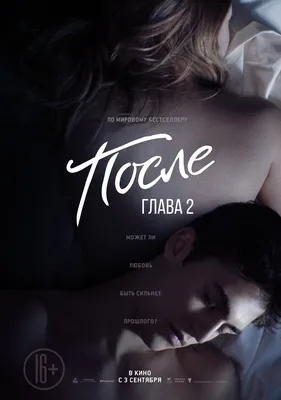 Рецензия на фильм \"После. Глава 2\" – INTEATR.RU