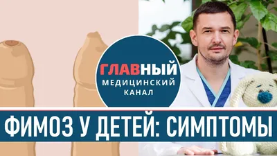 Moscow_urocenter - 📍Частота выявления фимоза у мальчиков 3-х лет  составляет 11%, 6-7 лет 8%, а у мужчин 16-18 лет 1%. Физиологически (норма)  фимоз считается до 3-х летнего возраста. После 3-х лет головка