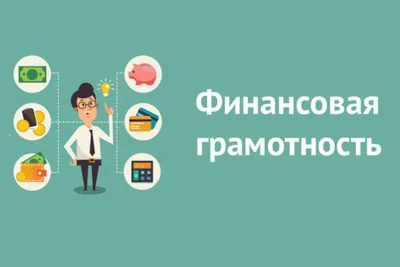 Финансовая грамотность картинки