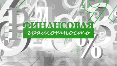 Финансовая грамотность | Программы | ОТР - Общественное Телевидение России