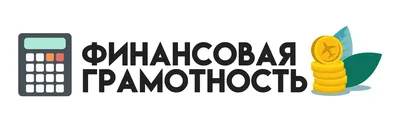 Финансовая грамотность