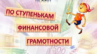 Как повысить финансовую грамотность | PSM7.COM