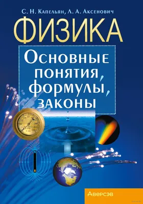 Физика вокруг нас - купить книгу в издательстве \"Пешком в историю\" ISBN  978-5-907471-93-1