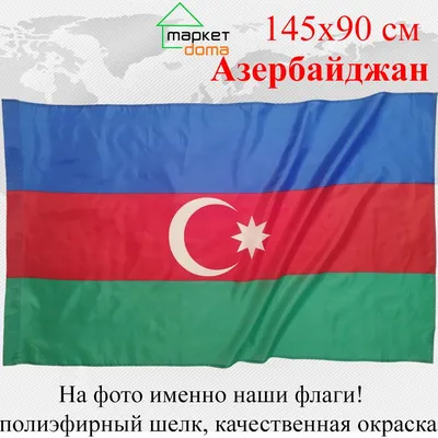 Флаг Азербайджана 135х90 см - купить в Москве, цены на Мегамаркет