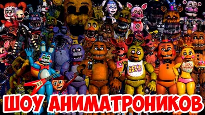 СРАВНЕНИЕ РАЗМЕРОВ ВСЕХ АНИМАТРОНИКОВ ФНАФ 1-9 В ГАРРИС МОД! FNAF 1-9  SECURITY BREACH В Garry`s Mod - YouTube