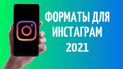 Урок 3 — Форматы контента в Инстаграм— Shcherbakov SMM Agency Киев