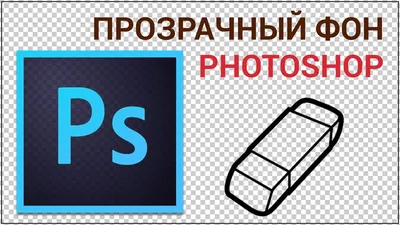 Как удалить фон с фотографии: инструкция по вырезанию фона с помощью  Photoshop и других программ