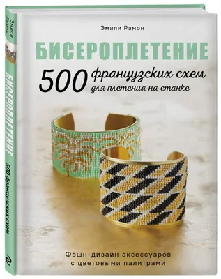 Книга Бисероплетение. 500 французских схем для плетения на станке - купить  в Торговый Дом БММ, цена на Мегамаркет