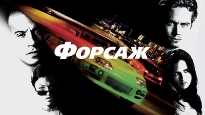 Съемки «Форсажа 10» хотят сорвать. Американцы объяснили, чем недовольны |  РБК Life