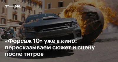 Раскрыта сцена после титров фильма «Форсаж 10» - большое камео подтверждено