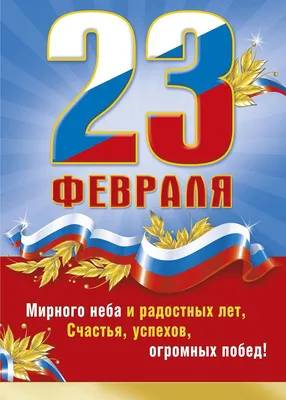 Поздравления с 23 февраля 2022 года: новые открытки и стихи ко Дню  защитника Отечества - sib.fm