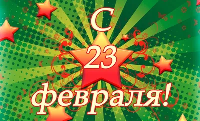 Открытка Арт Дизайн 23 февраля, 121х183мм. - купить с доставкой в  Ростове-на-Дону - STORUM