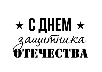 С 23 февраля - с зайцем на горчичном фоне - авторская открытка - купить  оптом и в розницу