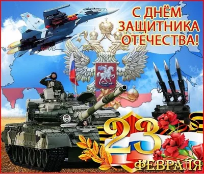 С 23 февраля!