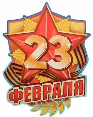 23 февраля - День защитника Отечества. Чем важен этот праздник для нас? -  Российское историческое общество