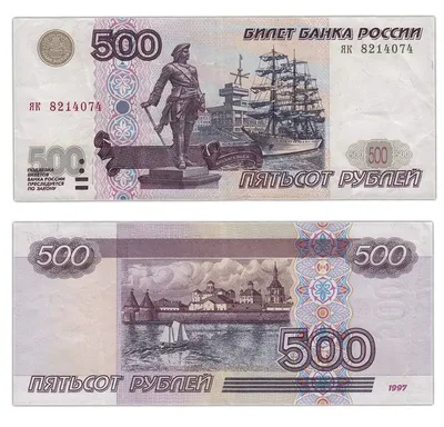500 рублей | Банкнота, Монеты, Деньги