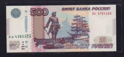 Купюра 500 рублей 1997 года - цена, стоимость банкноты
