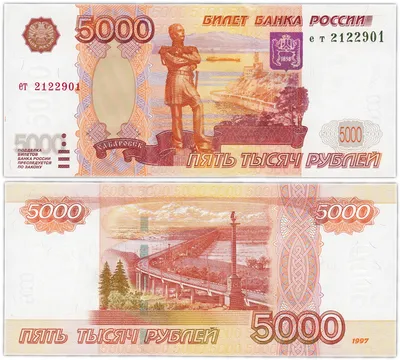 Банкнота 5000 рублей 1997 (без модификации) ПРЕСС стоимостью 11500 руб.