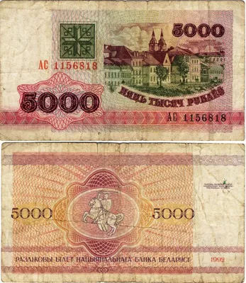 5000 рублей 1992 года | БЕЛОРУССКАЯ БОНИСТИКА